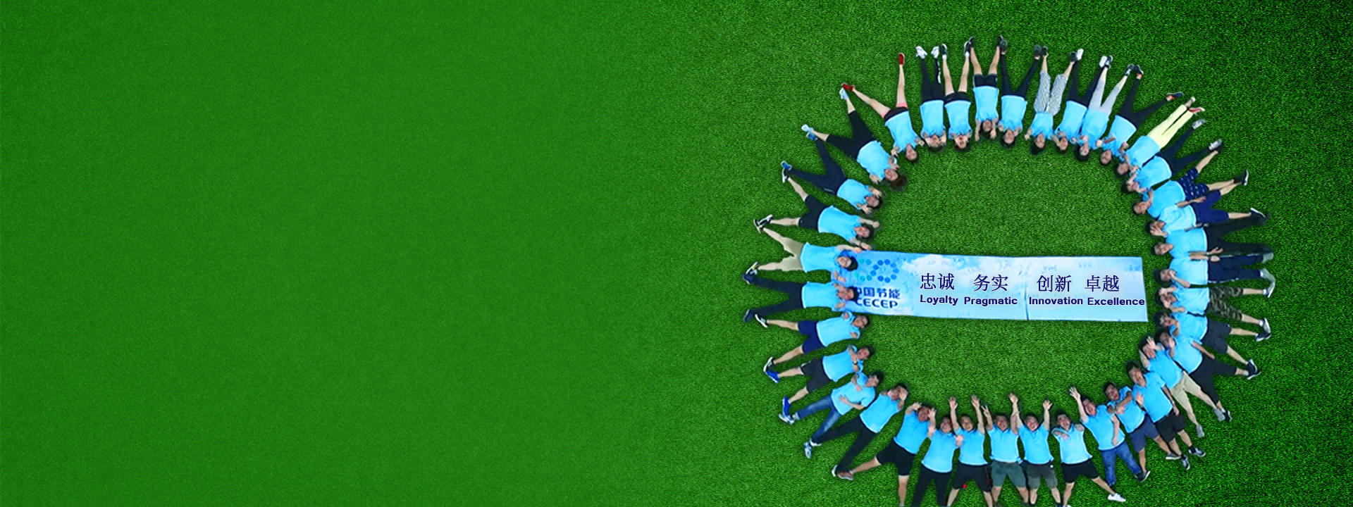 忠诚 务实 立异 卓越