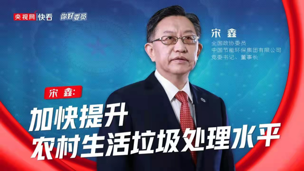 央视网：你好，，，委员|天下政协委员宋鑫：加速提升农村生涯垃圾处置惩罚水平